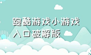 跑酷游戏小游戏入口破解版