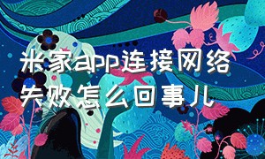 米家app连接网络失败怎么回事儿