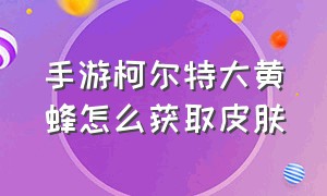 手游柯尔特大黄蜂怎么获取皮肤