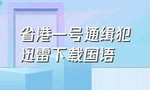 省港一号通缉犯迅雷下载国语