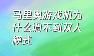 马里奥游戏机为什么调不到双人模式