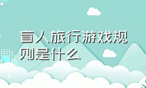 盲人旅行游戏规则是什么