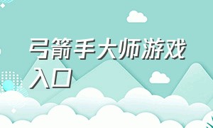 弓箭手大师游戏入口