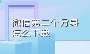 微信第二个分身怎么下载