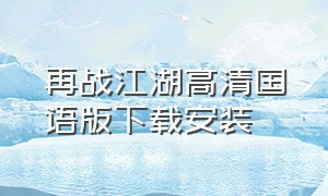 再战江湖高清国语版下载安装