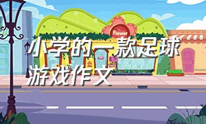 小学的一款足球游戏作文