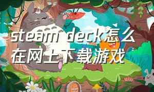 steam deck怎么在网上下载游戏