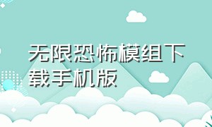 无限恐怖模组下载手机版