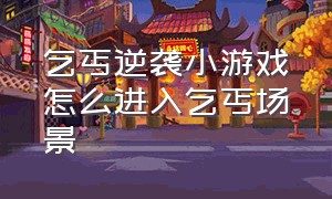 乞丐逆袭小游戏怎么进入乞丐场景