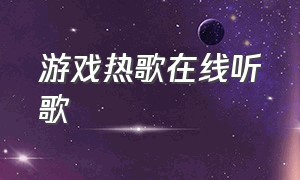 游戏热歌在线听歌