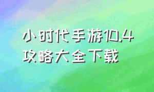 小时代手游10.4攻略大全下载