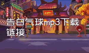 告白气球mp3下载链接