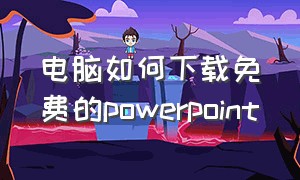 电脑如何下载免费的powerpoint