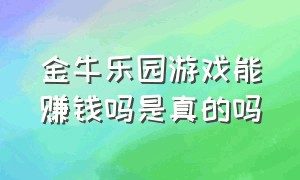 金牛乐园游戏能赚钱吗是真的吗