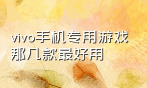 vivo手机专用游戏那几款最好用