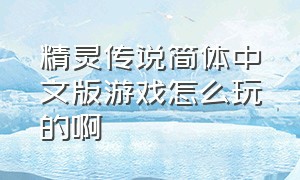 精灵传说简体中文版游戏怎么玩的啊