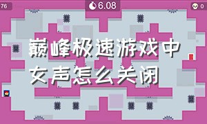 巅峰极速游戏中女声怎么关闭