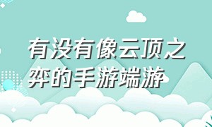 有没有像云顶之弈的手游端游