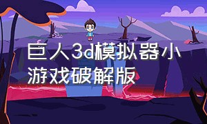 巨人3d模拟器小游戏破解版