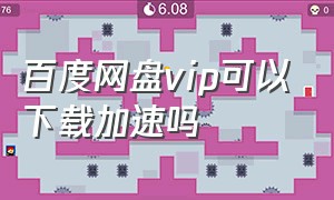 百度网盘vip可以下载加速吗