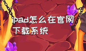 ipad怎么在官网下载系统