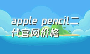 apple pencil二代官网价格