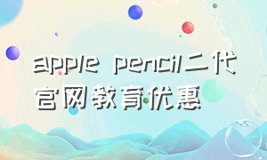 apple pencil二代官网教育优惠