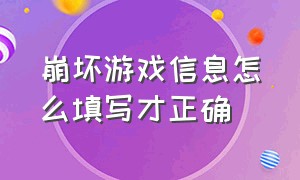 崩坏游戏信息怎么填写才正确