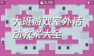 大班游戏室外活动教案大全