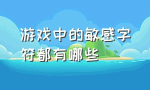 游戏中的敏感字符都有哪些