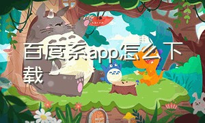 百度系app怎么下载