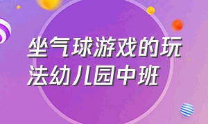 坐气球游戏的玩法幼儿园中班