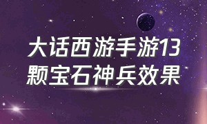 大话西游手游13颗宝石神兵效果