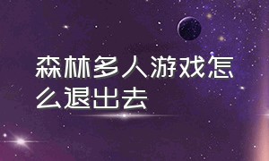 森林多人游戏怎么退出去