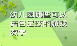 幼儿园哪些可以结合足球的游戏教学