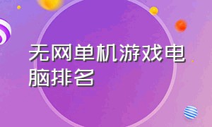 无网单机游戏电脑排名