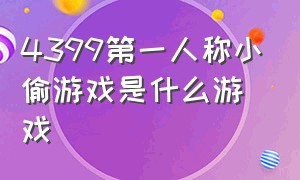 4399第一人称小偷游戏是什么游戏