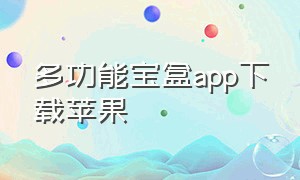 多功能宝盒app下载苹果