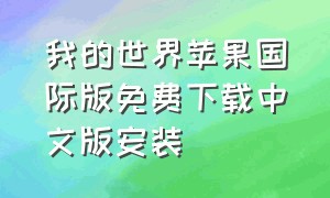 我的世界苹果国际版免费下载中文版安装