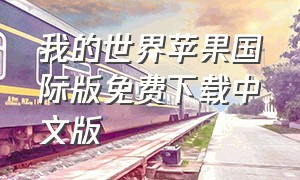 我的世界苹果国际版免费下载中文版
