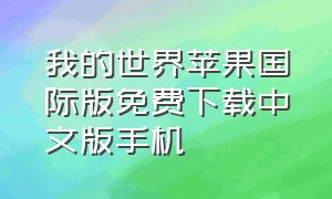 我的世界苹果国际版免费下载中文版手机