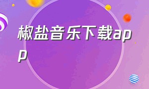 椒盐音乐下载app