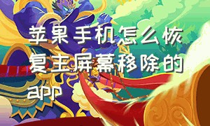 苹果手机怎么恢复主屏幕移除的app