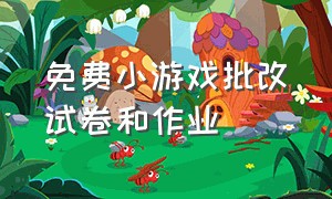 免费小游戏批改试卷和作业