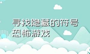 寻找隐藏的符号恐怖游戏