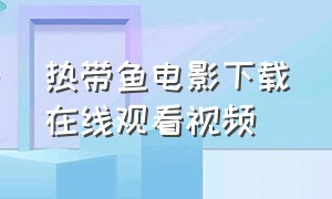 热带鱼电影下载在线观看视频