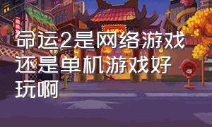 命运2是网络游戏还是单机游戏好玩啊