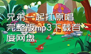 兄弟一起扛原唱完整版mp3下载百度网盘