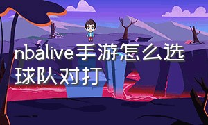 nbalive手游怎么选球队对打