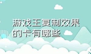 游戏王复制效果的卡有哪些